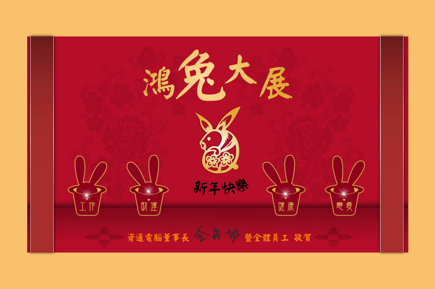 鴻兔大展 新年快樂