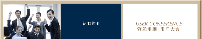 資通電腦2008年用戶大會