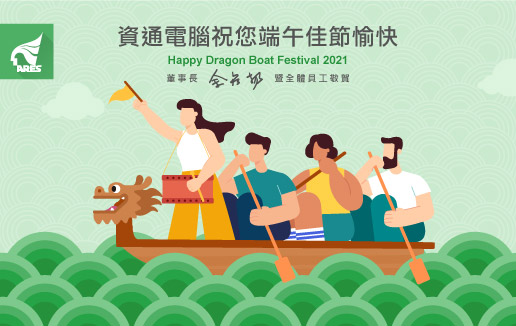 資通電腦祝大家端午佳節愉快,一同度過疫情難關