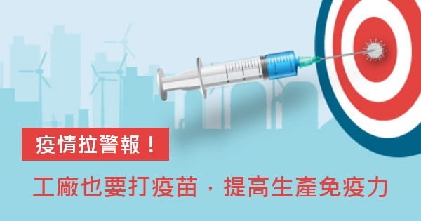 疫情拉警報,工廠也要打疫苗,提高生產免疫力