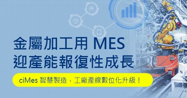 金屬加工用 MES 迎產能報復性成長