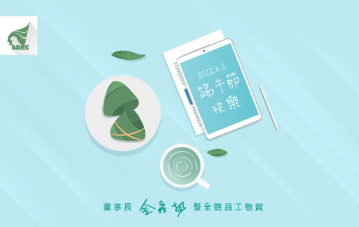 資通電腦祝大家端午佳節愉快!