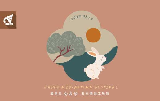 資通電腦祝大家中秋佳節愉快!