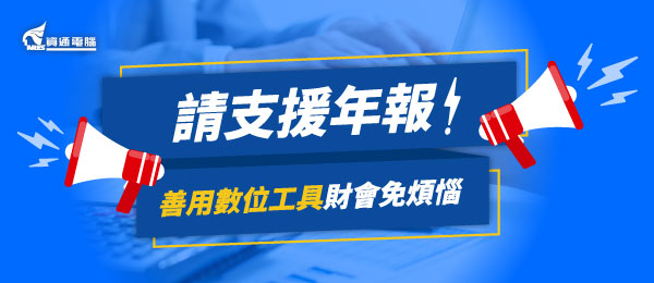 請支援年報!免除財會這些煩惱