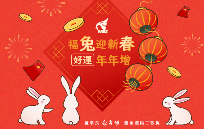 資通電腦祝您~ 福兔迎新春,好運年年增