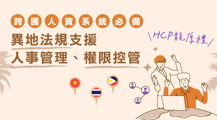 HCP 跨國人資系統,異地法規支援與人事管理、權限控管