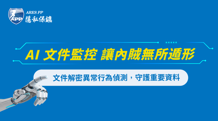 AI 文件監控異常解密行為 ，嚴防機密外洩