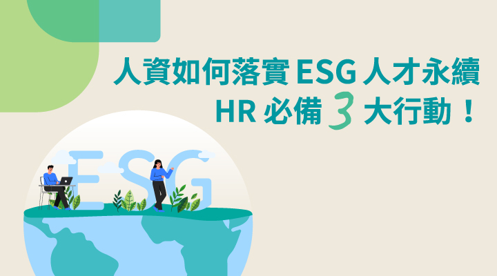 企業如何發展 ESG，人資如何協助？