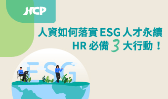 企業如何發展 ESG,人資如何協助?