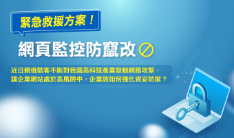 【資通電腦】緊急救援!網頁監控防竄改方案