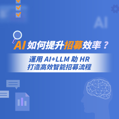 資通電腦 ARES 招募管理系統   - AI 智能招募，解決企業人才招募困境。