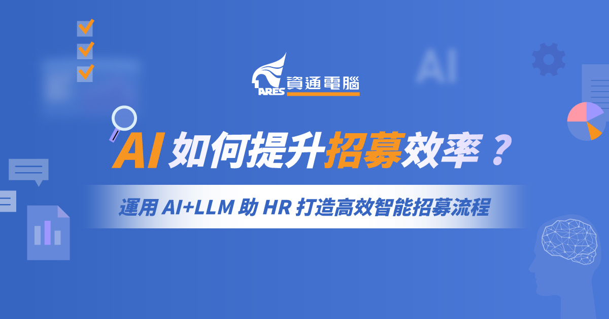 你知道 AI 能幫 HR 做這些事嗎?資通電腦助 HR 開啟 AI 招募新時代