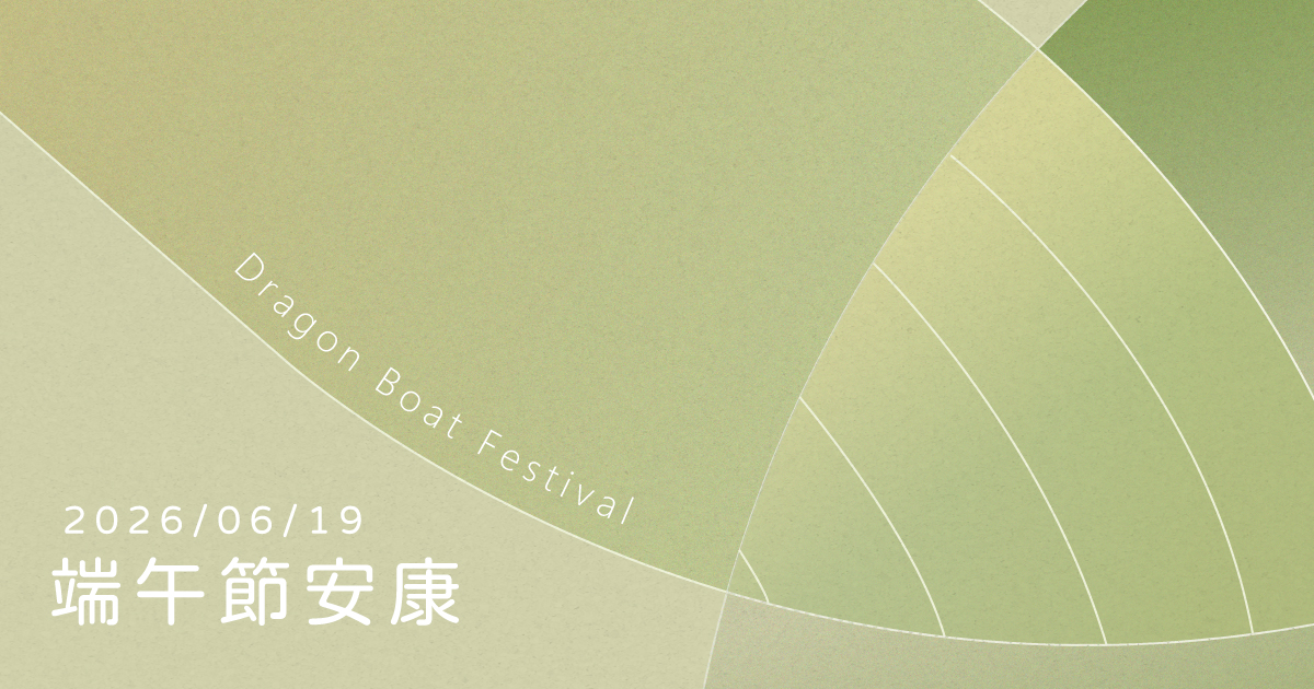 在這專屬的日子裡，資通電腦祝大家端午節安康.ᐟ.ᐟ