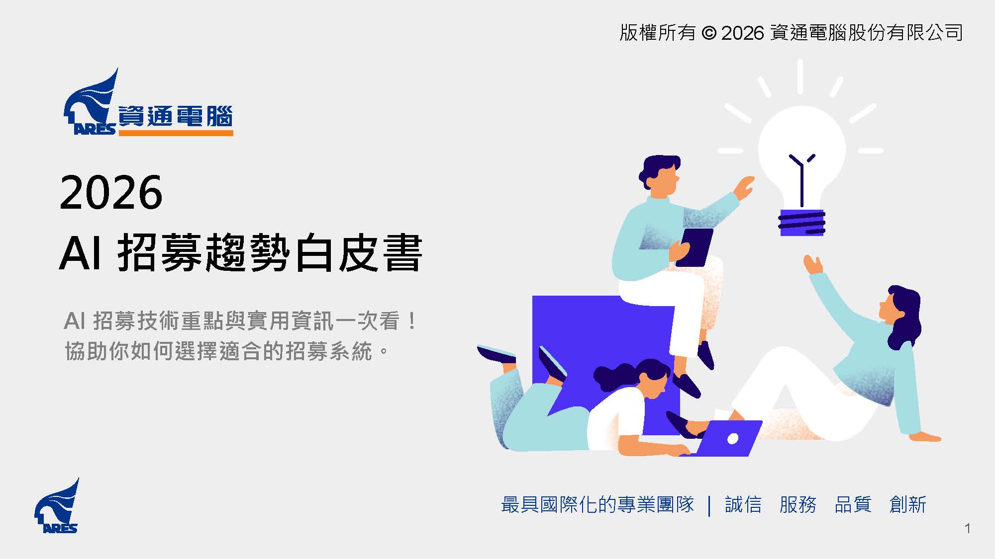 2026 AI 招募趨勢白皮書