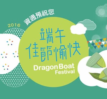資通電腦祝福您端午佳節愉快