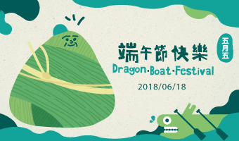 資通電腦祝福所有同仁與用戶端午節快樂!