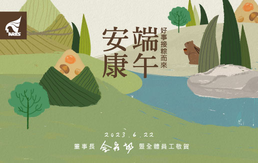 資通電腦祝大家端午安康!