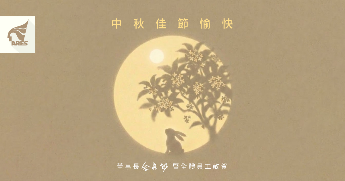 資通電腦祝大家中秋佳節愉快.ᐟ.ᐟ
