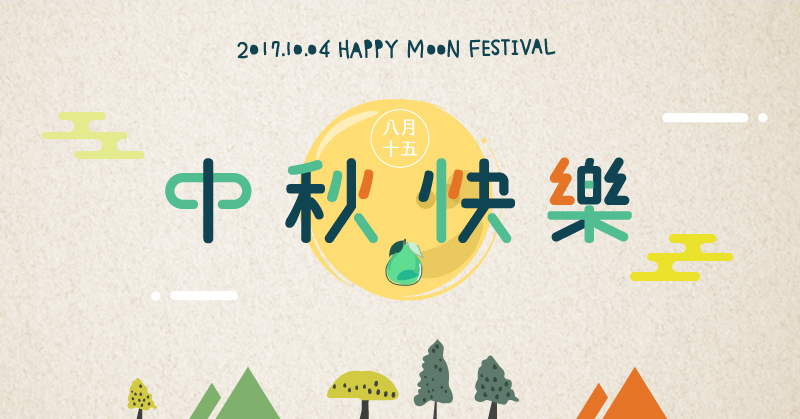 資通電腦祝福您中秋佳節愉快