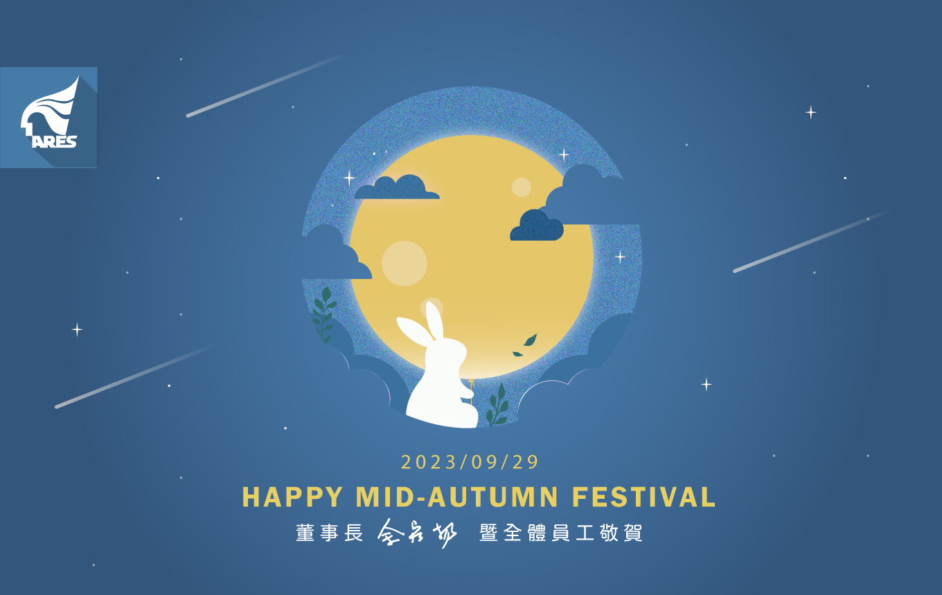 資通電腦祝大家中秋佳節愉快!