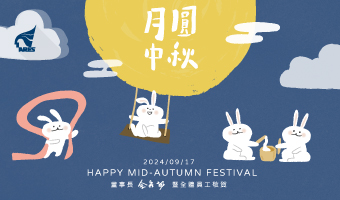 🌙月圓人團圓🥮資通電腦祝您中秋佳節愉快!