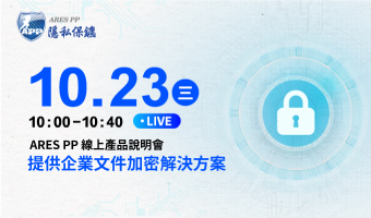 10/23 ARES PP 線上產品說明會，提供企業文件加密解決方案