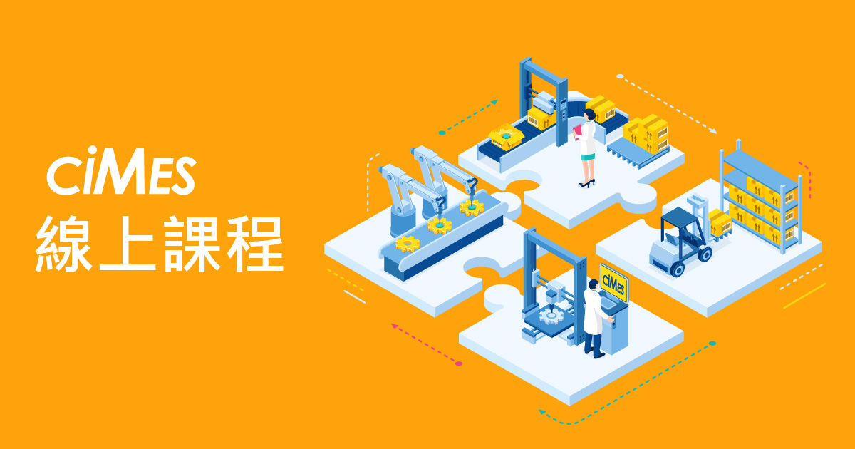 ciMes 製造系統設定課程
