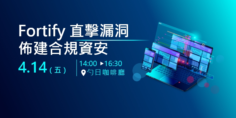 4/14「Fortify 直擊漏洞佈建合規資安」研討會