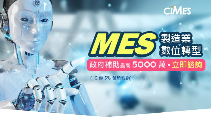 製造業導入 MES 數位轉型,政府補助最高 5%