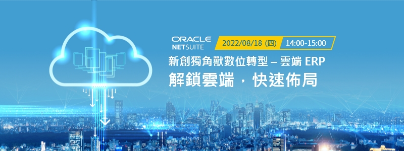 新創數位轉型,NetSuite 雲端 ERP 研討會
