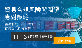 【資通+道瓊斯】11/15 貿易合規風險與應對策略|線上研討會