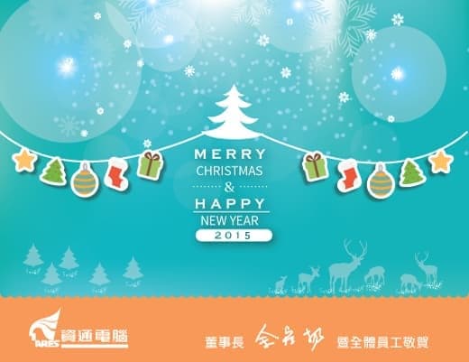 資通電腦祝各位聖誕節快樂!