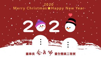 資通電腦祝大家聖誕節快樂!Merry Christmas and Happy New Year!